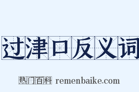 过津口反义词是什么意思的图片